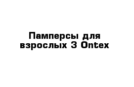 Памперсы для взрослых 3 Ontex